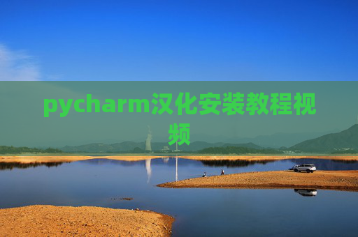 pycharm汉化安装教程视频 pycharm汉化安装教程视频